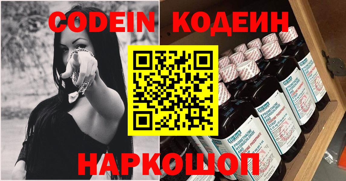 Codein напиток Lean (лин) Нижневартовск